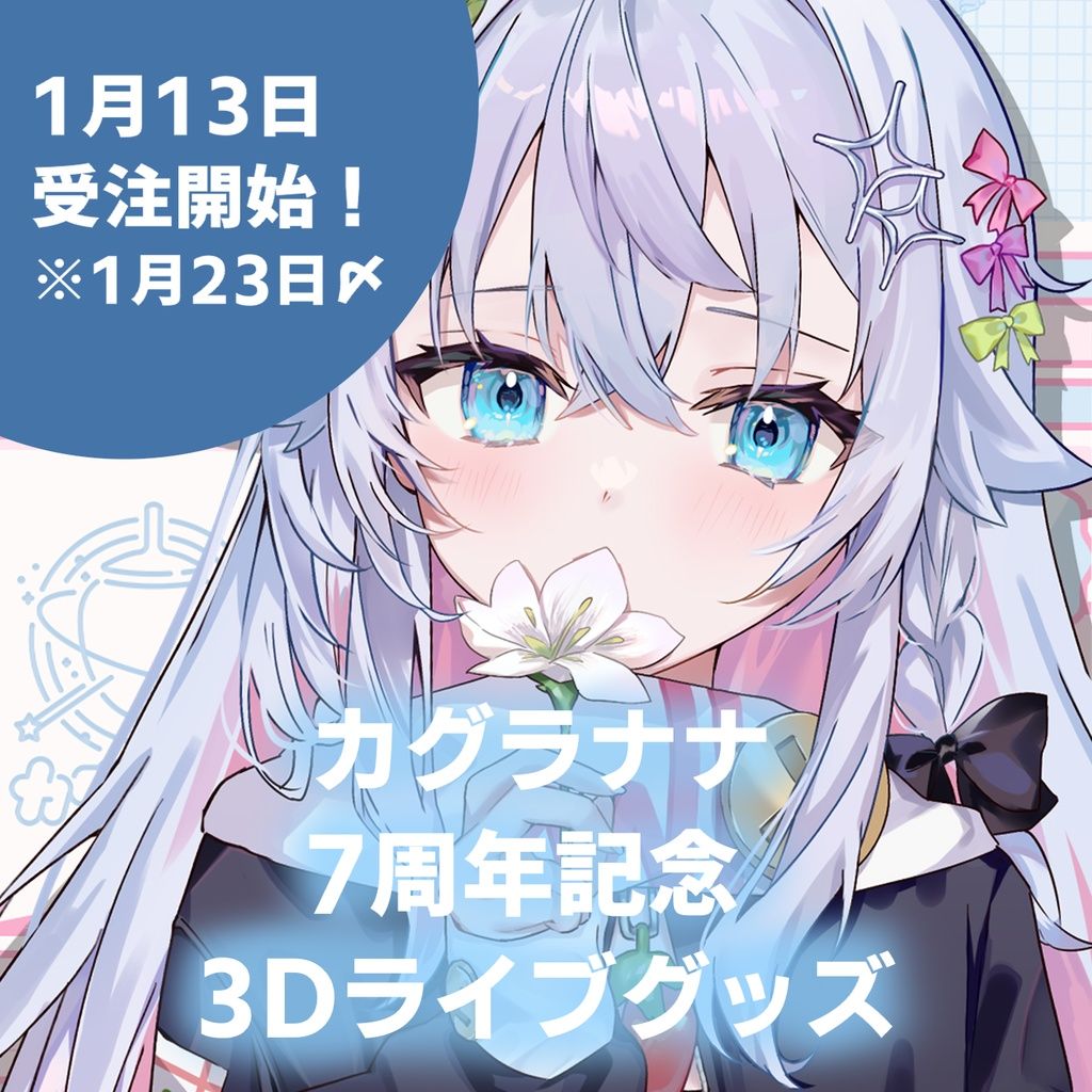 ななかぐら　カグラナナ　7周年記念　ライブグッズセット　直筆サイン入りチェキ付 買動漫| 【卡A嚕日貨小舖】(預購)2026年3月神樂七奈カグラナナ7周年