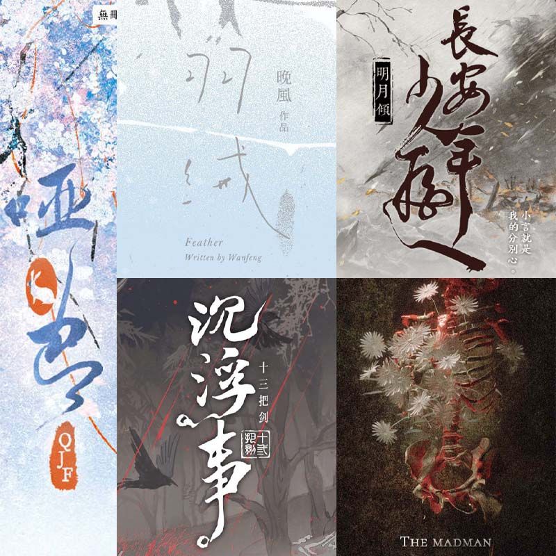 《瘋子》《沉浮事》《羽絨》《啞巴》《長安少年遊》原創／耽美／BL／旭儒出版社