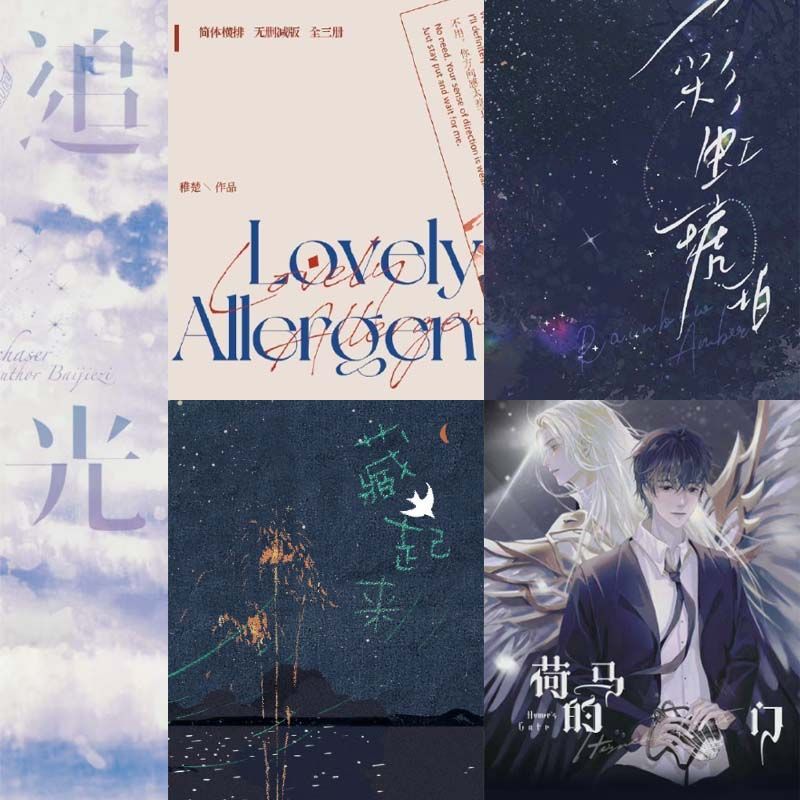 《可愛過敏原》《追光》《藏起來》《彩虹琥珀》《荷馬的門》