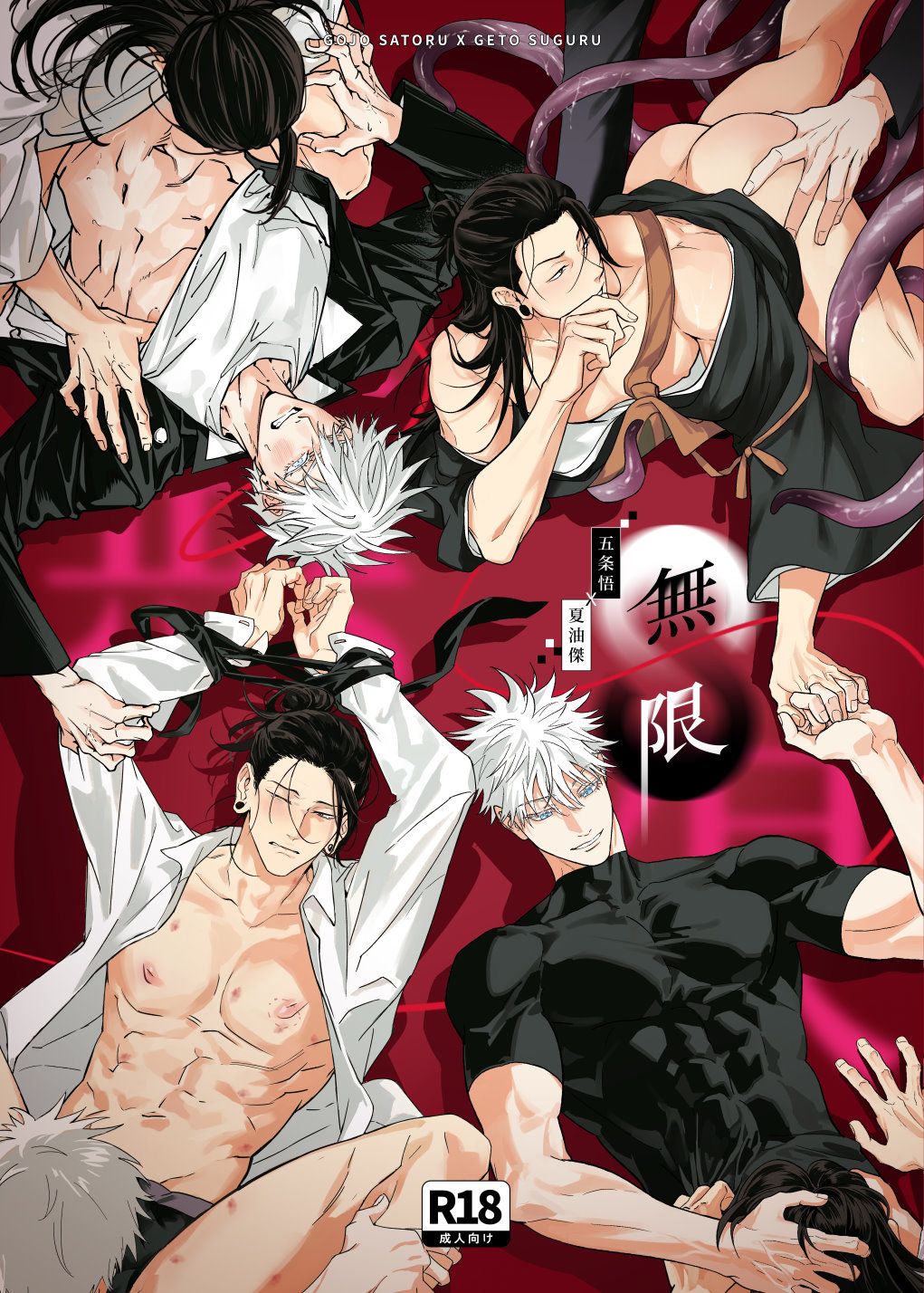 新刊預售｜無限｜漫畫本同人誌｜咒術迴戰｜五夏｜五條悟 x 夏油傑｜涼生珍珍