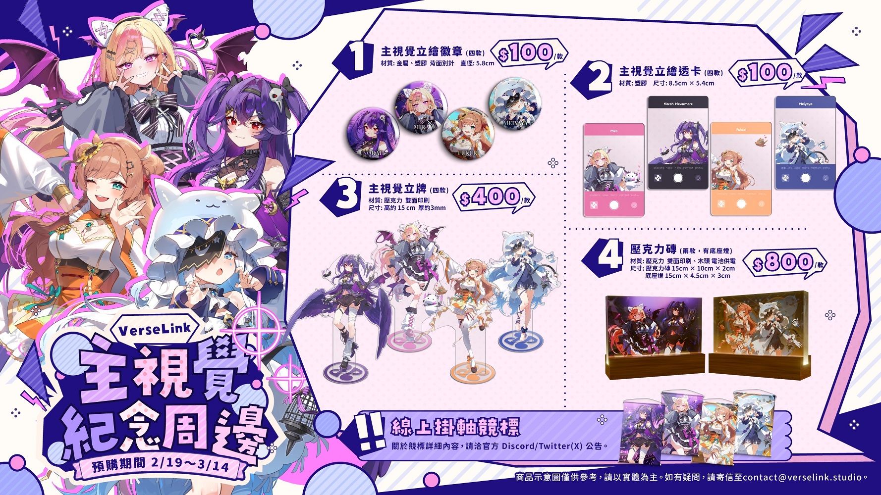 【VerseLink】主視覺紀念周邊