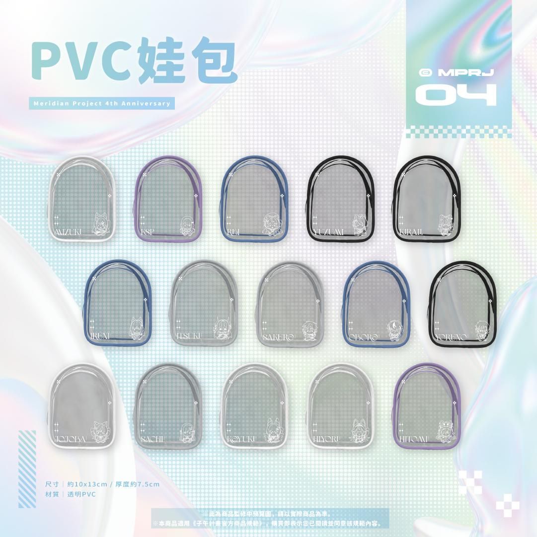 子午四周年紀念 PVC娃包