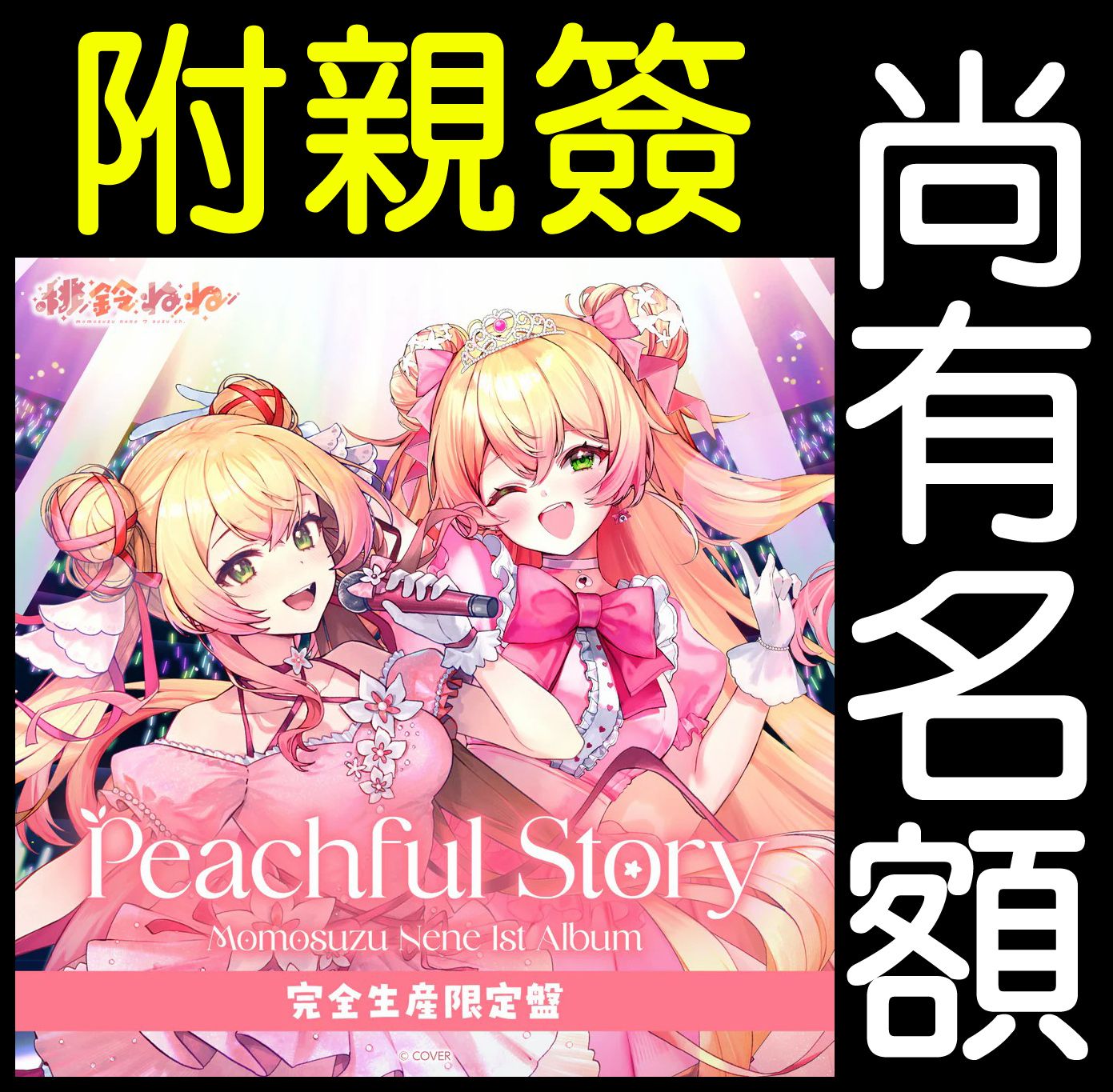 桃鈴ねね1st Album『Peachful Story』完全生産限定盤的價格推薦- 2026