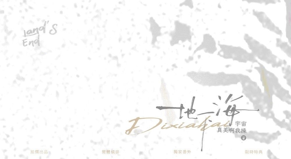 地下海｜特簽版｜宇宙真美啊我操｜旭儒(立豪)｜原耽｜無刪｜BL｜4/19止