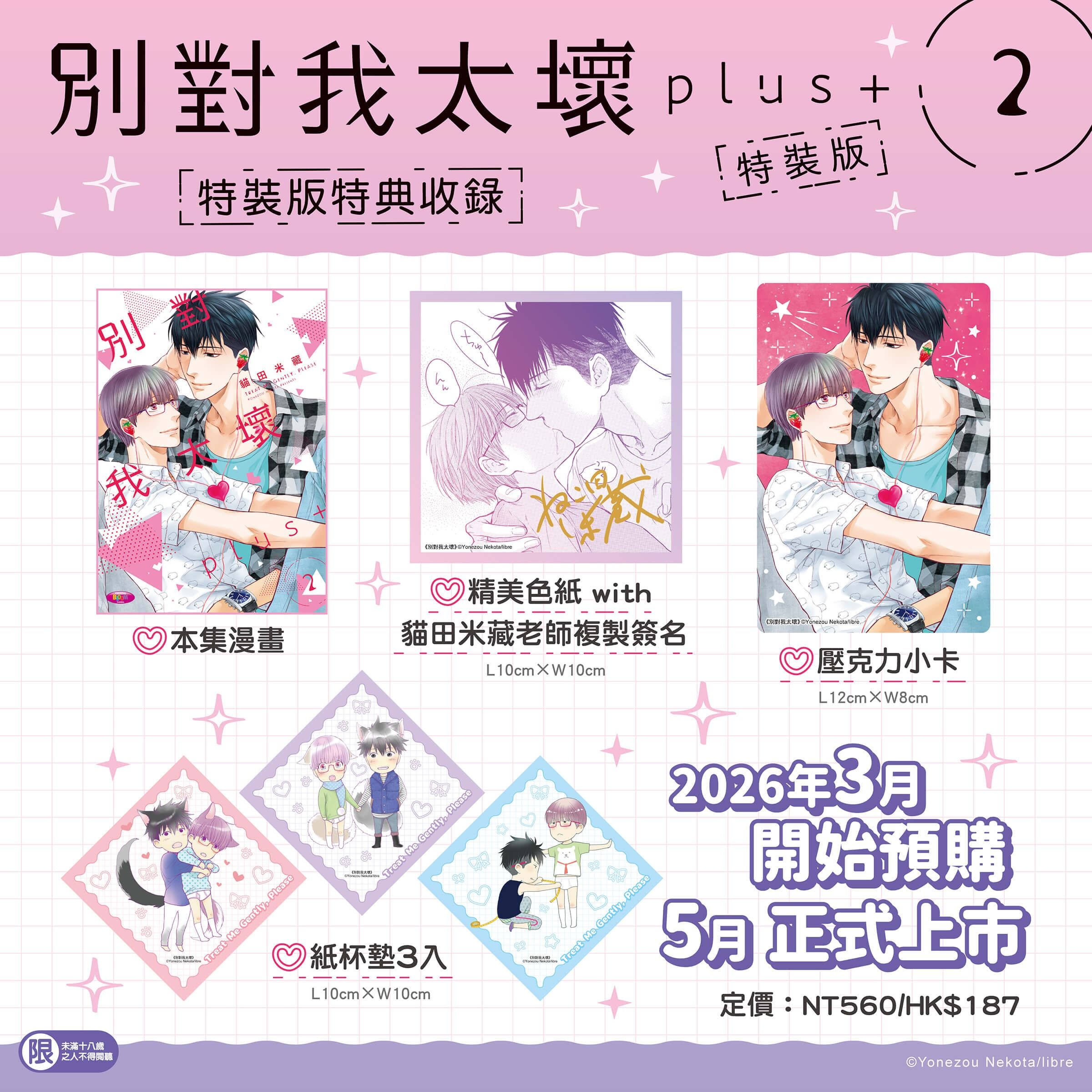 別對我太壞plus+ (2) 特裝版 26年5月預購 角川 BL漫畫 破壞袋出貨