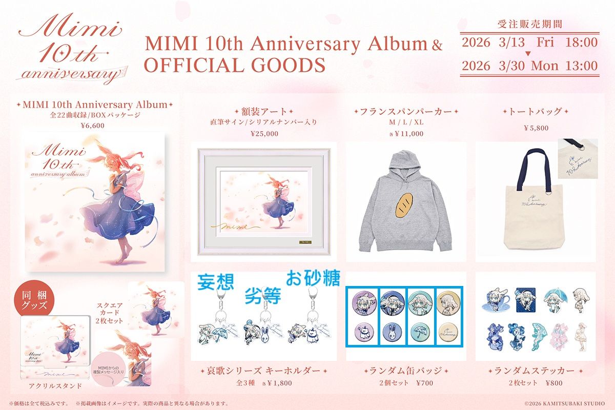 買動漫| 【噗噗屋】日空預購06月神椿MIMI 10th Anniversary 專輯、周邊
