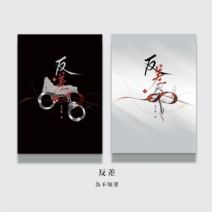 【四方行／預購】為不知《反差》