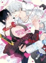 網路直播♡愛情成癮 1《首刷限定版》│贈書套│おわる│東立BL漫畫│BJ4動漫