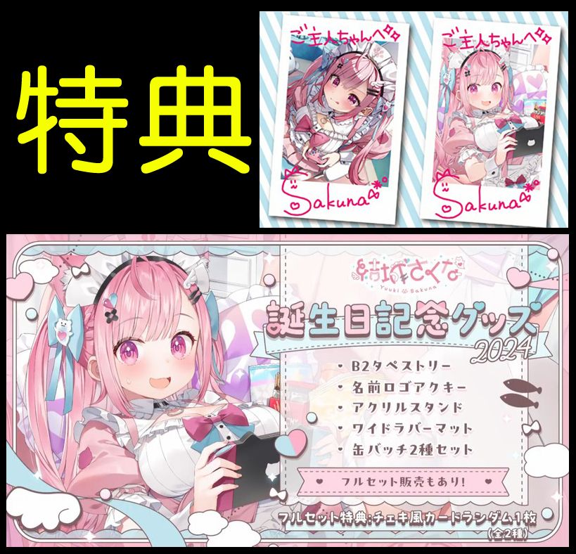 結城さくな 2024 誕生日記念グッズ　新品未開封 結城さくな 誕生日記念グッズ2024 フルセット ホロライブ - メルカリ