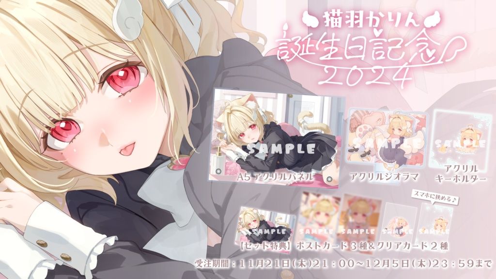 買動漫| ·Mine公仔· 附特典VTuber 猫羽かりん2024 誕生日紀念套組