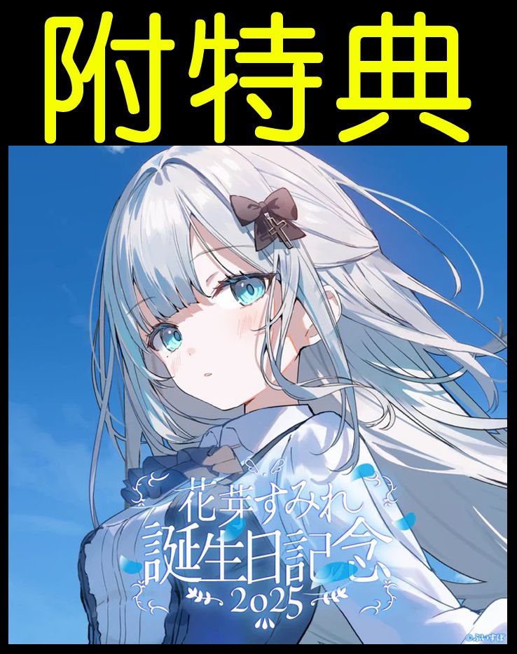 花芽すみれ　誕生日記念2025 花芽すみれ 誕生日記念2025
