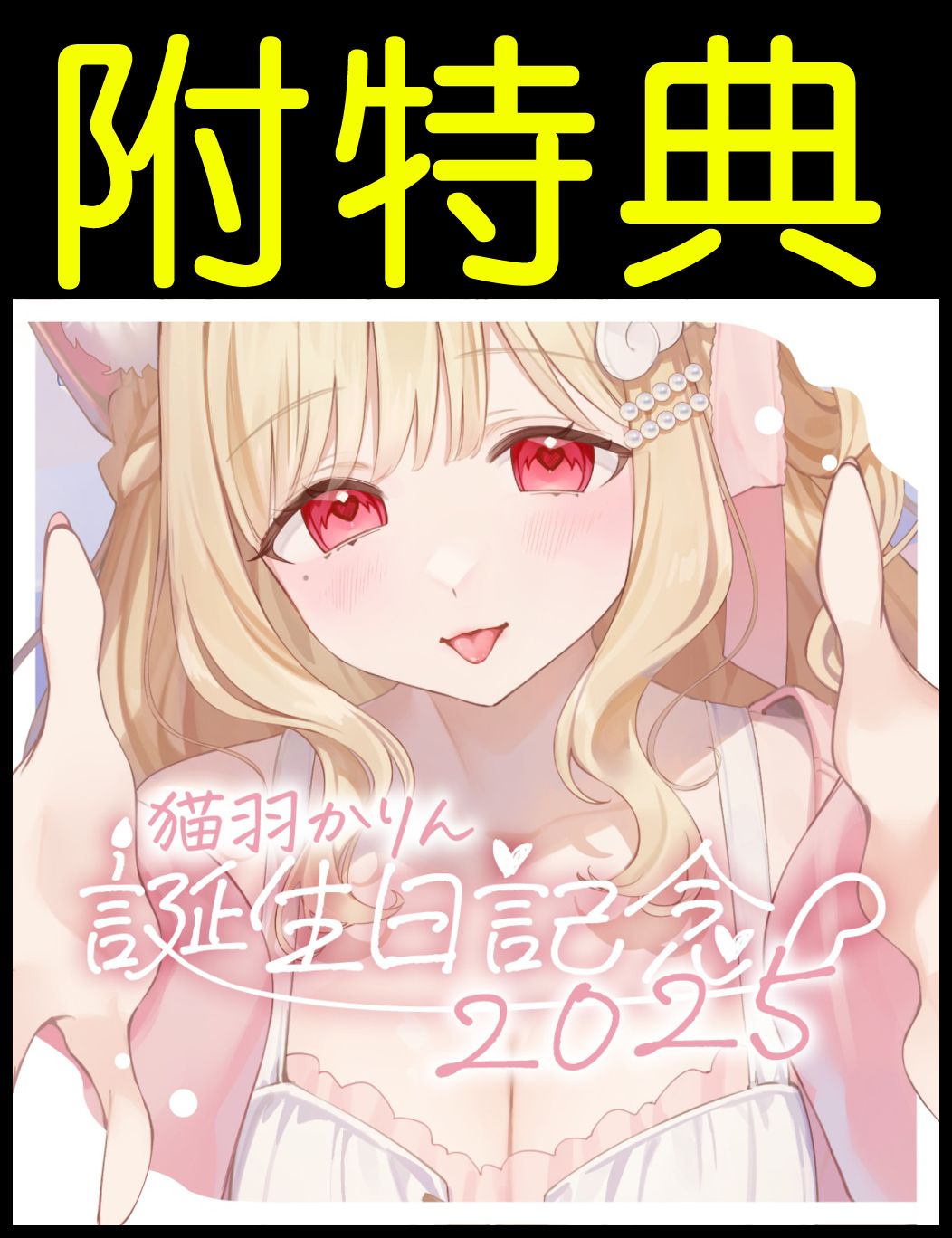 猫羽かりん 2025お誕生日記念グッズセット 買動漫| ·Mine公仔· 附特典VTuber 猫羽かりんお誕生日記念グッズ