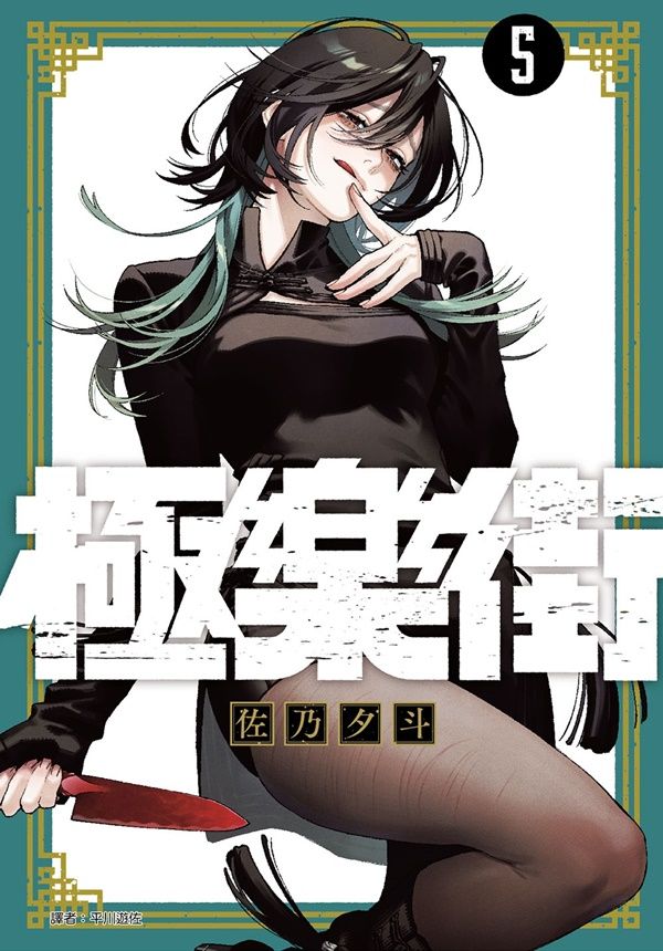 極樂街(05) 特裝版