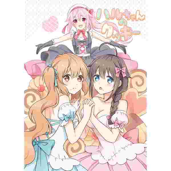 買動漫 訂購代購屋同人誌艦隊收藏ハルちゃんのクッキー七色風香七色のねりぶくろ春雨時雨村雨 虎之穴melonbooks 駿河屋cq Web Kbooks 16 11 13