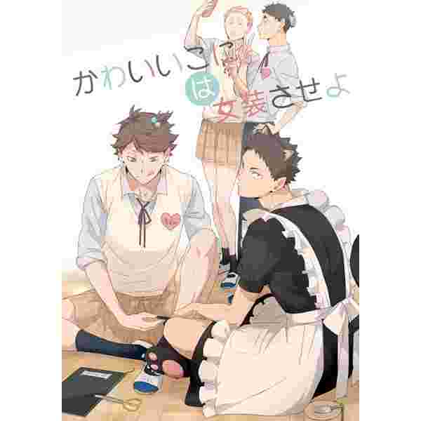 買動漫 訂購代購屋同人誌排球少年かわいいこには女装させよかっぺ田舎及川徹岩泉一 虎之穴melonbooks 駿河屋cq Web Kbooks 16 06 19