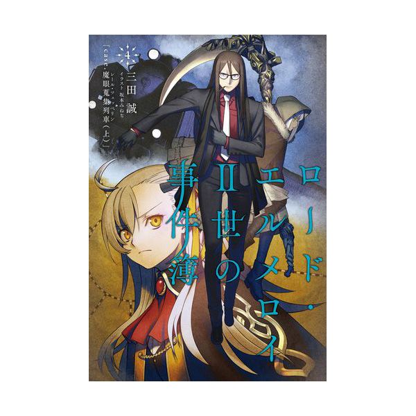 買動漫 Type Moon 三田誠坂本みねぢ ロード エルメロイii世の事件簿4 Case 魔眼蒐集列車 上 Fate