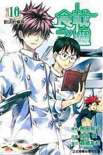 買動漫 Avi 書店 全新書 食戟之靈10 書套 附田祐斗 原作 佐伯俊 作畫 森崎友紀 協力 東立漫畫