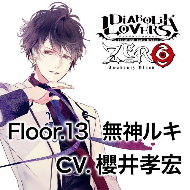 最新コレックション DIABOLIK LOVERS ZERO Floor.13 無神ルキ CV