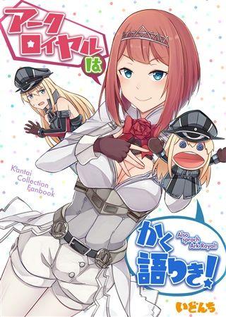 買動漫| 蚤成漫C94同人誌預購[いどんち(いど)] アークロイヤルはかく語りき! (艦隊これくしょん-艦これ-) 附書套