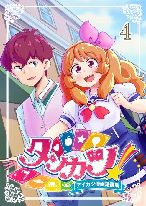 買動漫| 訂購代購屋同人誌偶像學園アイカツ漫画短編集タンカツ! 4