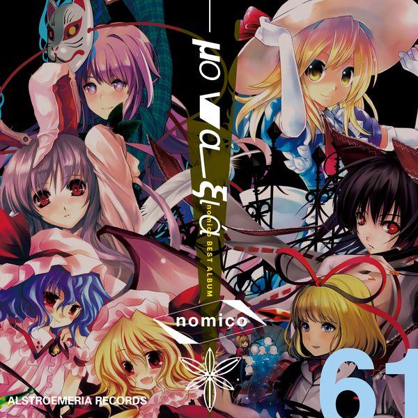 Lovelight」Alstroemeria Records 東方プロジェクト