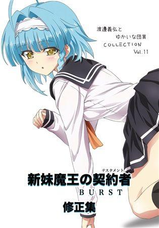 Mu S 同人誌代購 わたなべよしひろ フロンティアチャイルド 渡邊義弘とゆかいな団員collection Vol 11 新妹魔王の契約者burst 修正集 新妹魔王的契約者 買動漫 Mu S 同人誌代購 わたなべよしひろ フロンティアチャイルド 渡邊義弘とゆかいな団員collection Vol 11 新妹魔王の契約者burst 修正集 新妹魔王的契約者 買動漫