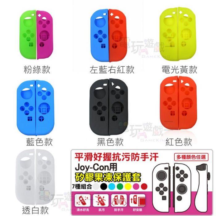 ☆電玩遊戲王☆任天堂 Nintendo Switch NS Joy-Con 左右手把 控制器 果凍套 矽膠套 保護套 現貨