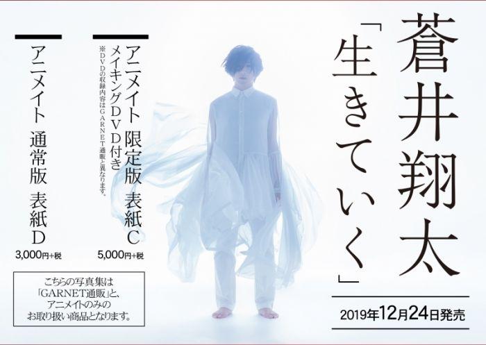 330− 蒼井翔太 オンリーショップ「生きていく」限定グッズ 表紙C 写真