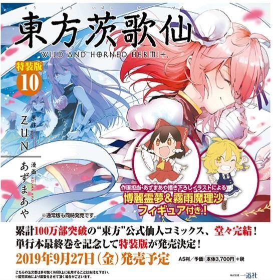 買動漫| [代訂]東方茨歌仙10特裝版(日文漫畫)9784758016636