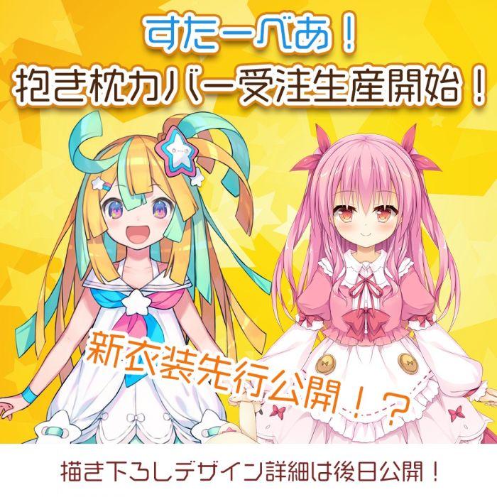 買動漫| [Mu's 同人枕套代購] [Re:AcT公式] 【受注生産】すたーべあ！ 抱きまくらカバー（添い寝ボイス付き） (天川はの)