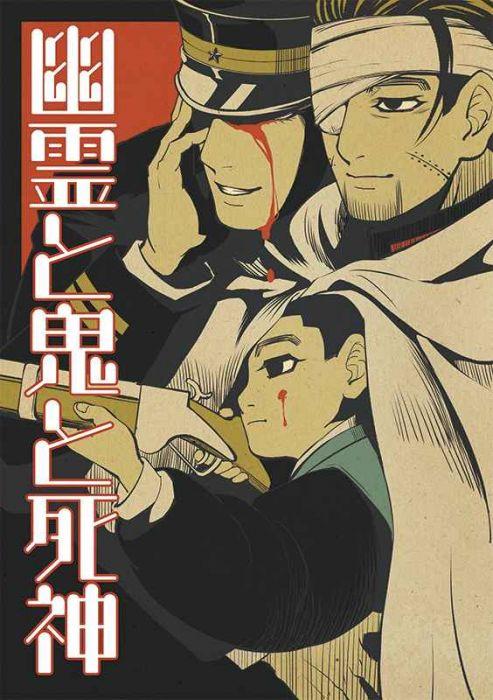 買動漫 缺貨代購屋同人誌黃金神威幽霊と鬼と死神しじ民h Q K 花沢勇作 尾形百之助 虎之穴melonbooks 駿河屋cq Web Kbooks