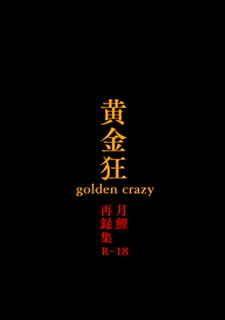 買動漫 Mu S 同人誌代購 寺戸えむ テラドラド 黄金狂golden Crazy 黃金神威 買動漫 Mu S 同人誌代購 寺戸えむ テラドラド 黄金狂golden Crazy 黃金神威