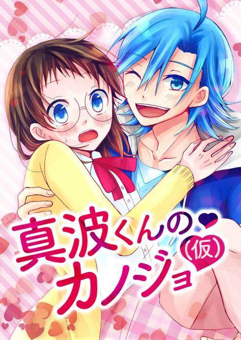 買動漫 缺貨代購屋同人誌飆速宅男真波くんのカノジョ 仮 水野水玉製菓真波山岳 小野田坂道 虎之穴melonbooks 駿河屋cq Web Kbooks