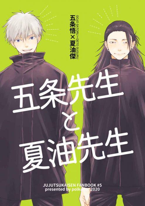 買動漫| 日版同人本代購呪術廻戦五条先生と夏油先生040030822361 五条