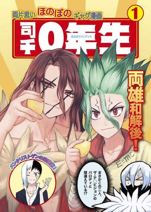 買動漫| [Mu's 同人誌代購] [もずく(もずく)] 司千0年生(Dr.STONE)