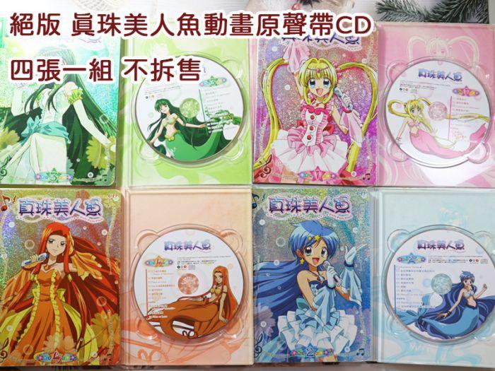 買動漫| 現貨二手附歌詞本【 4張一組不拆售】真珠美人魚CD 動畫原聲帶