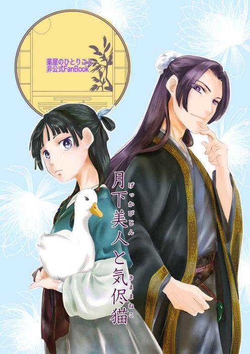 買動漫 訂購代購屋同人誌藥師少女的獨語月下美人と気侭猫ちっちまるち屋真久須堂壬氏 猫猫 虎之穴