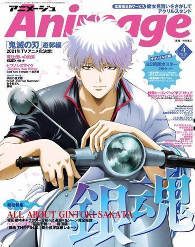 買動漫 Ge小舖 全新特價 日文雜誌animage 21年4月悠悠哉哉少女日和富豪刑事特攝假面騎士魔進戰隊