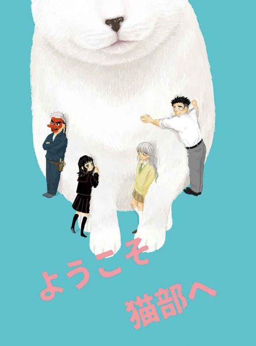 買動漫 訂購代購屋同人誌鬼滅之刃ようこそ猫部へ鮪三点倒立謝花梅鱗滝左近次 虎之穴melonbooks 駿河屋cq Web Kbooks