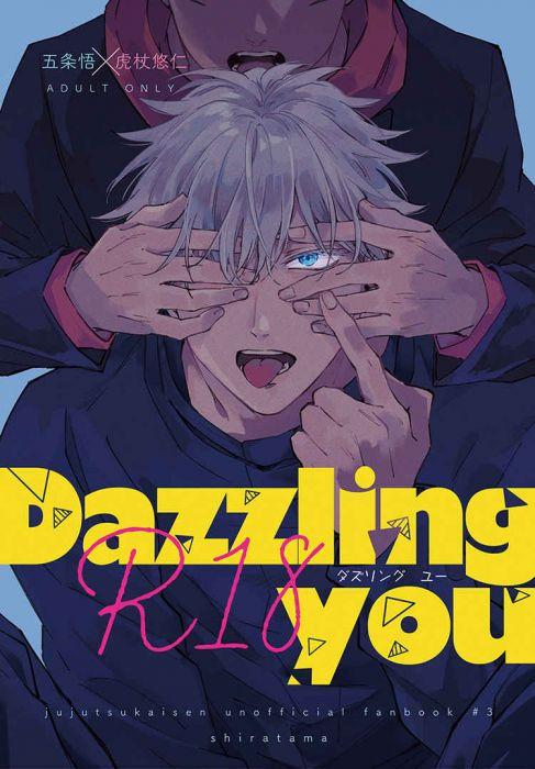 買動漫 訂購 代購屋 同人誌 咒術迴戰 Dazzling You くまゆ Shiratama 五条悟×虎杖悠仁 040030919912