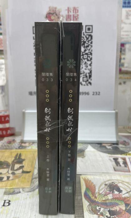 買動漫| 【卡布書屋】木蘇里《銅錢龕世(2冊)》含番外冊