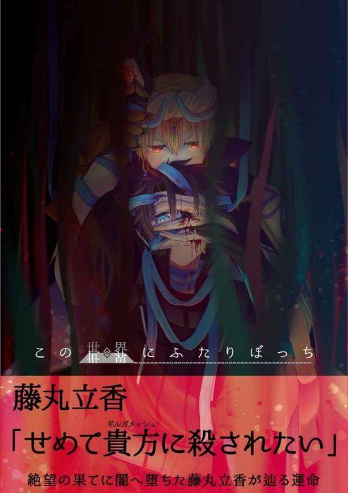 買動漫 訂購 代購屋 同人誌 Fate Fgo この世界にふたりぼっち 闇堕ちぐだ♂設定キャスギルぐだ♂アンソロジー企画 ギルガメッシュ