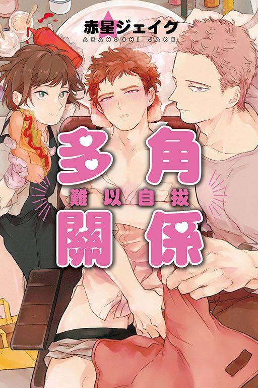 買動漫 台中卡通 東立漫畫多角關係難以自拔作者赤星ジェイク送尼彩書套