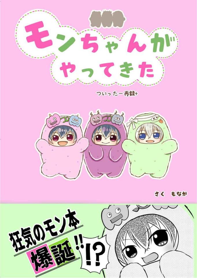 買動漫| [Mu's 同人誌代購] [もなか(ゆめのわたげ)] モンちゃんが