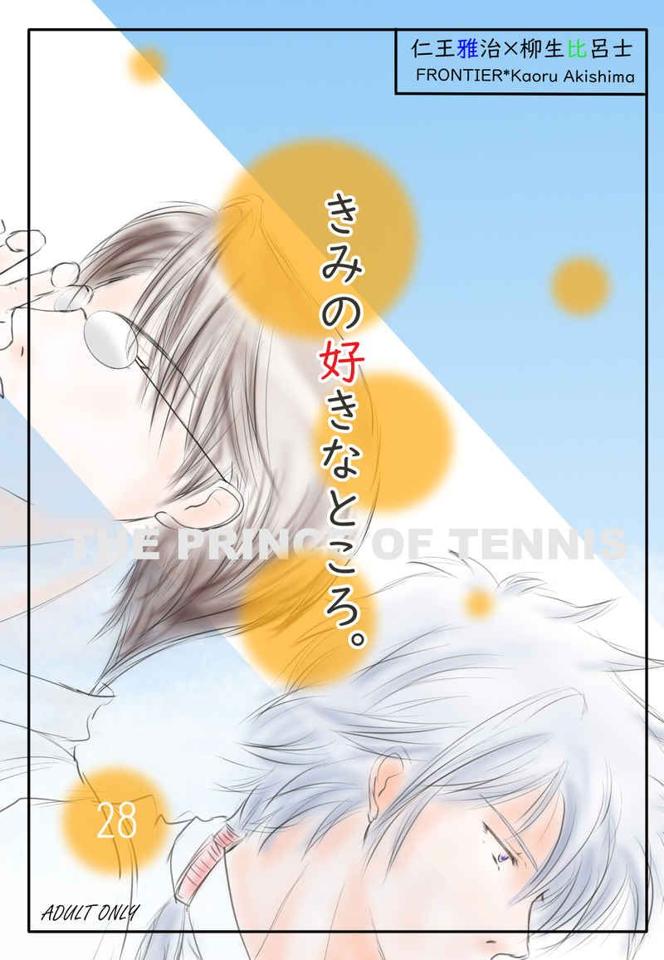 買動漫 訂購代購屋同人誌網球王子きみの好きなところ 秋嶋郁frontier 仁王雅治柳生比呂士 虎之穴melonbooks 駿河屋cq Web Kbooks 21 04 11