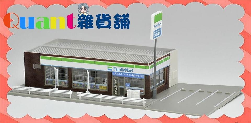 ∮Quant雜貨舖∮┌日本盒玩┐Tomix 鐵道模型 4270 日本 全家  FamilyMart 便利商店 場景模型 全一盒