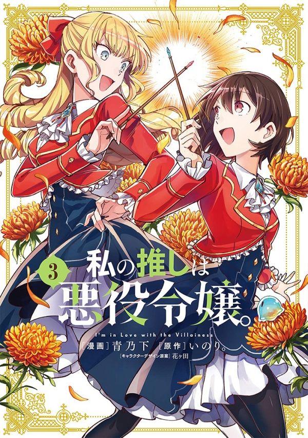 買動漫| 私の推しは悪役令嬢。 (3) (附melon特典)日文書【小凜社日本 