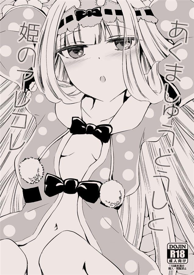 買動漫 Mu S 同人誌代購 あさあきつ Asaaki あくましゅうどうしと姫のアレコレ 在魔王城說晚安