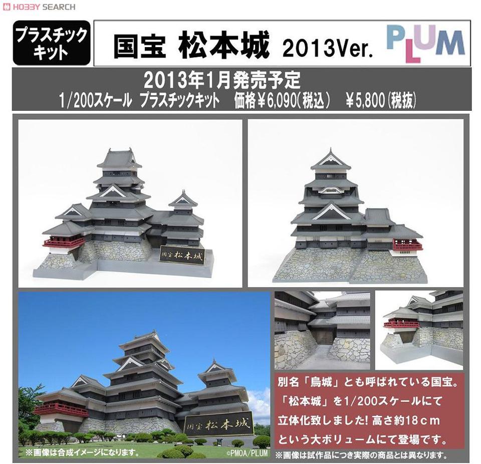 買動漫| 【誥誥玩具箱】日版4月預購PLUM 1/200 組裝模型國寶松本城2013