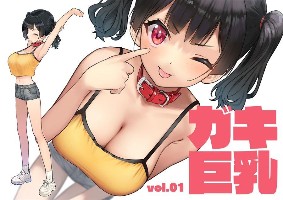 買動漫| 同人誌[id=886253][楓子(KAEdeLIC )] ガキ巨乳Vol.01(巨乳)